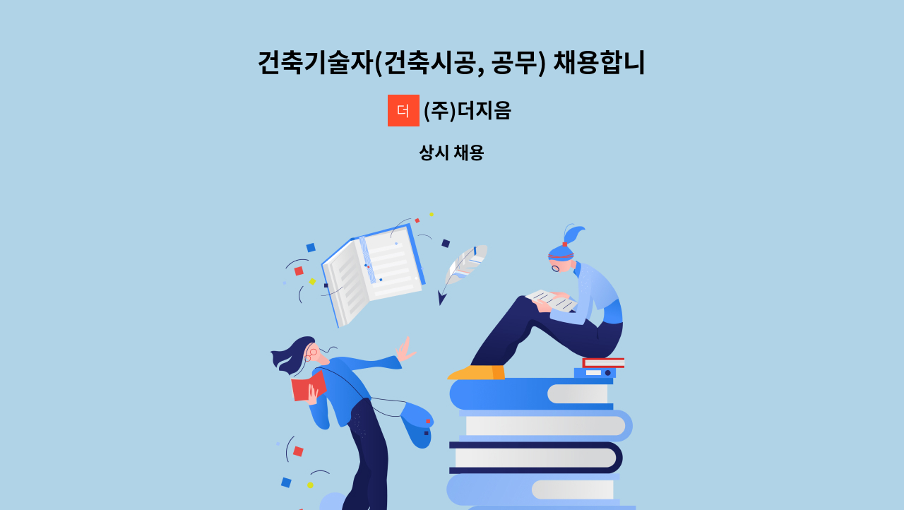 (주)더지음 - 건축기술자(건축시공, 공무) 채용합니다 : 채용 메인 사진 (더팀스 제공)