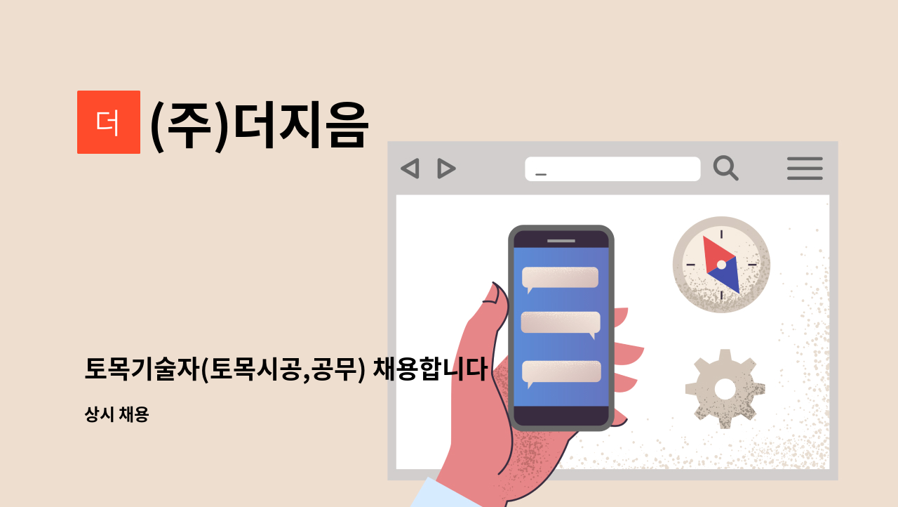 (주)더지음 - 토목기술자(토목시공,공무) 채용합니다 : 채용 메인 사진 (더팀스 제공)