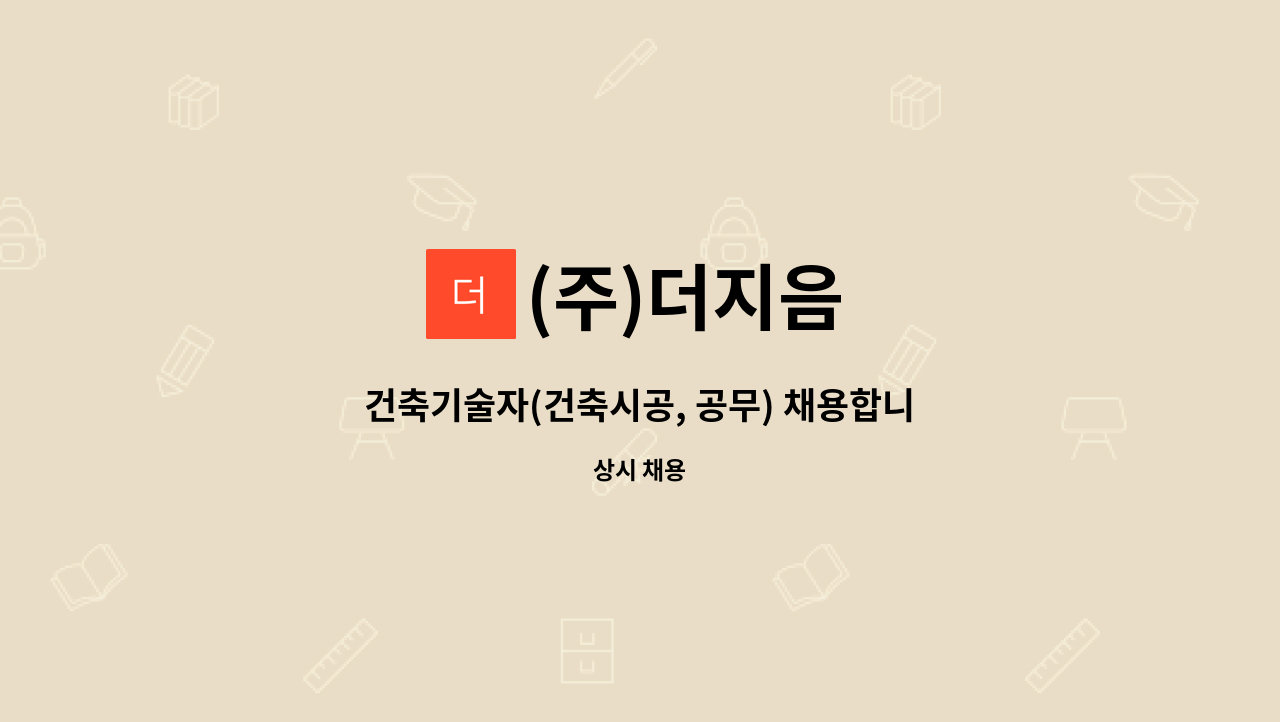 (주)더지음 - 건축기술자(건축시공, 공무) 채용합니다 : 채용 메인 사진 (더팀스 제공)