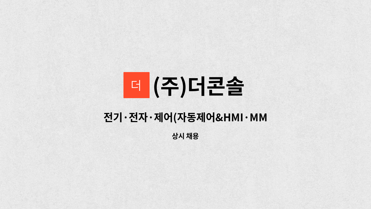 (주)더콘솔 - 전기·전자·제어(자동제어&HMI·MMI,PLC) : 채용 메인 사진 (더팀스 제공)