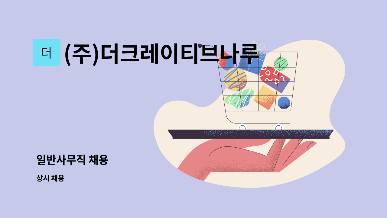 (주)더크레이티브나루 - 일반사무직 채용 : 채용 메인 사진 (더팀스 제공)