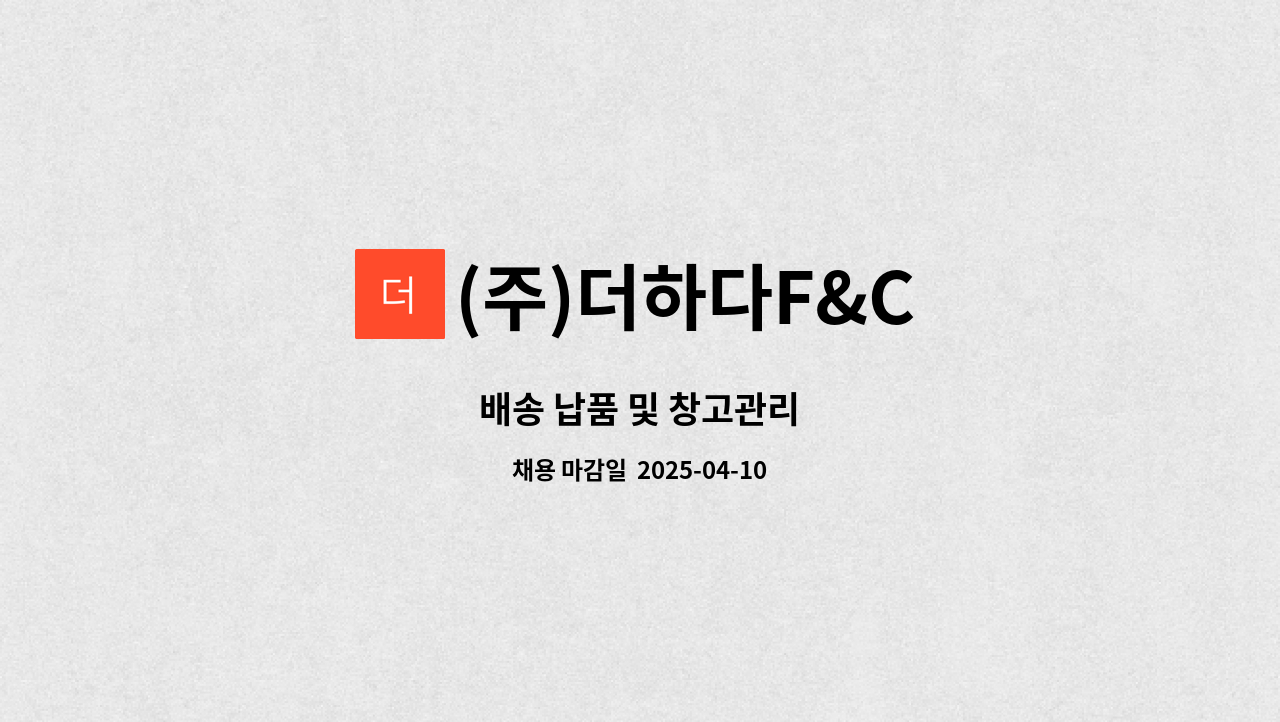 (주)더하다F&C - 배송 납품 및 창고관리 : 채용 메인 사진 (더팀스 제공)