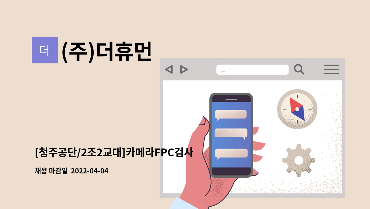 (주)더휴먼 - [청주공단/2조2교대]카메라FPC검사/경력우대/신입가능/월350이상 가능 : 채용 메인 사진 (더팀스 제공)