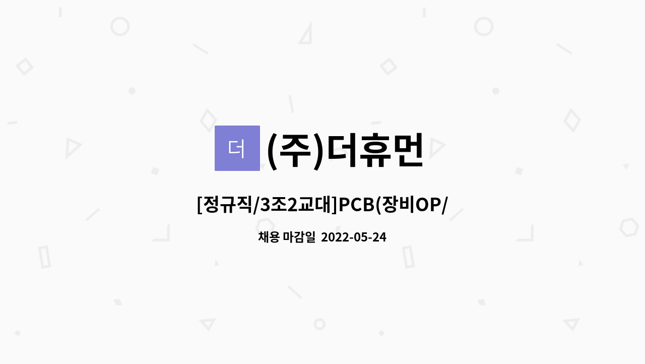 (주)더휴먼 - [정규직/3조2교대]PCB(장비OP/분석/검사)통근버스 운행/성과급 지급/사원모집 : 채용 메인 사진 (더팀스 제공)