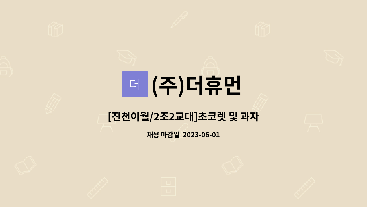 (주)더휴먼 - [진천이월/2조2교대]초코렛 및 과자류 포장/OP/즉시출근/통근버스 운행/사원모집 : 채용 메인 사진 (더팀스 제공)