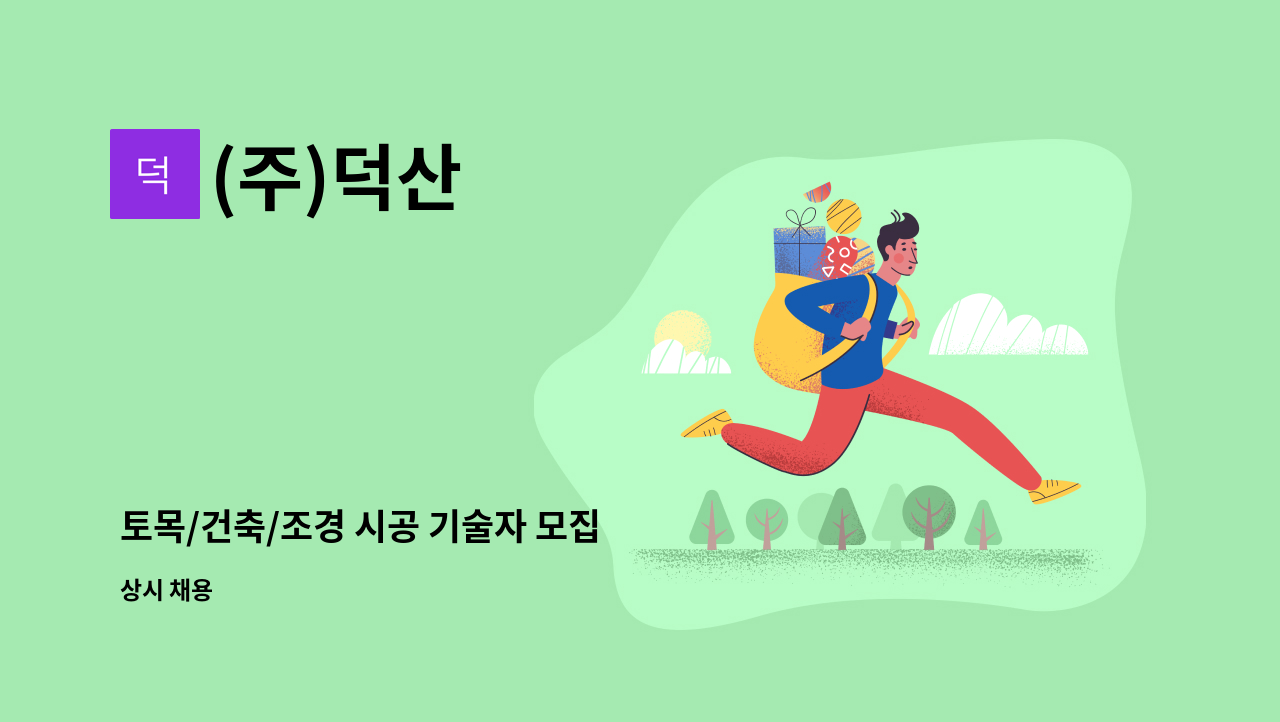 (주)덕산 - 토목/건축/조경 시공 기술자 모집 : 채용 메인 사진 (더팀스 제공)