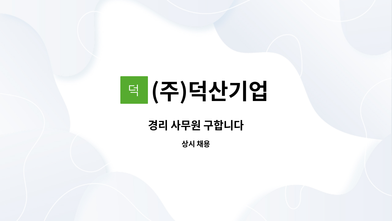 (주)덕산기업 - 경리 사무원 구합니다 : 채용 메인 사진 (더팀스 제공)