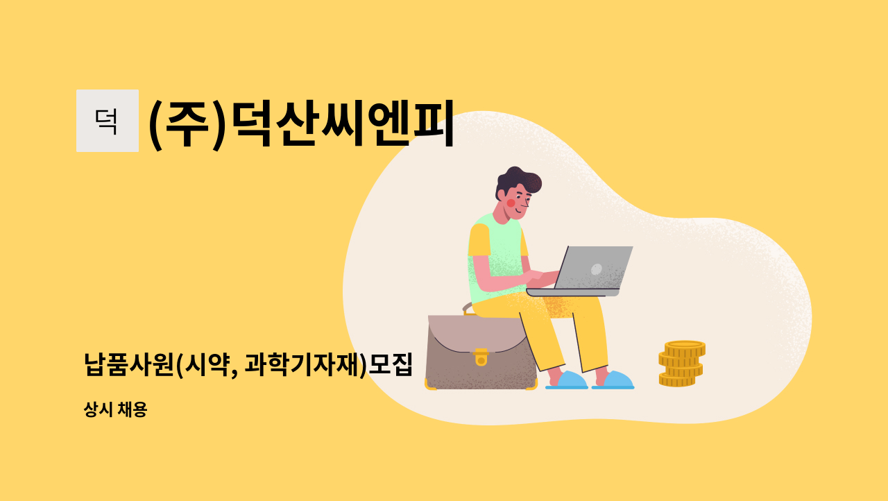 (주)덕산씨엔피 - 납품사원(시약, 과학기자재)모집 : 채용 메인 사진 (더팀스 제공)