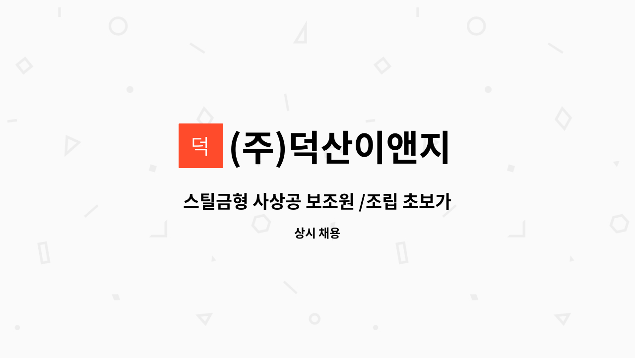 (주)덕산이앤지 - 스틸금형 사상공 보조원 /조립 초보가능 모집 : 채용 메인 사진 (더팀스 제공)