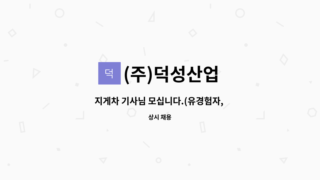 (주)덕성산업 - 지게차 기사님 모십니다.(유경험자, 숙소입소자 우대, 인근지역자 특별우대) : 채용 메인 사진 (더팀스 제공)