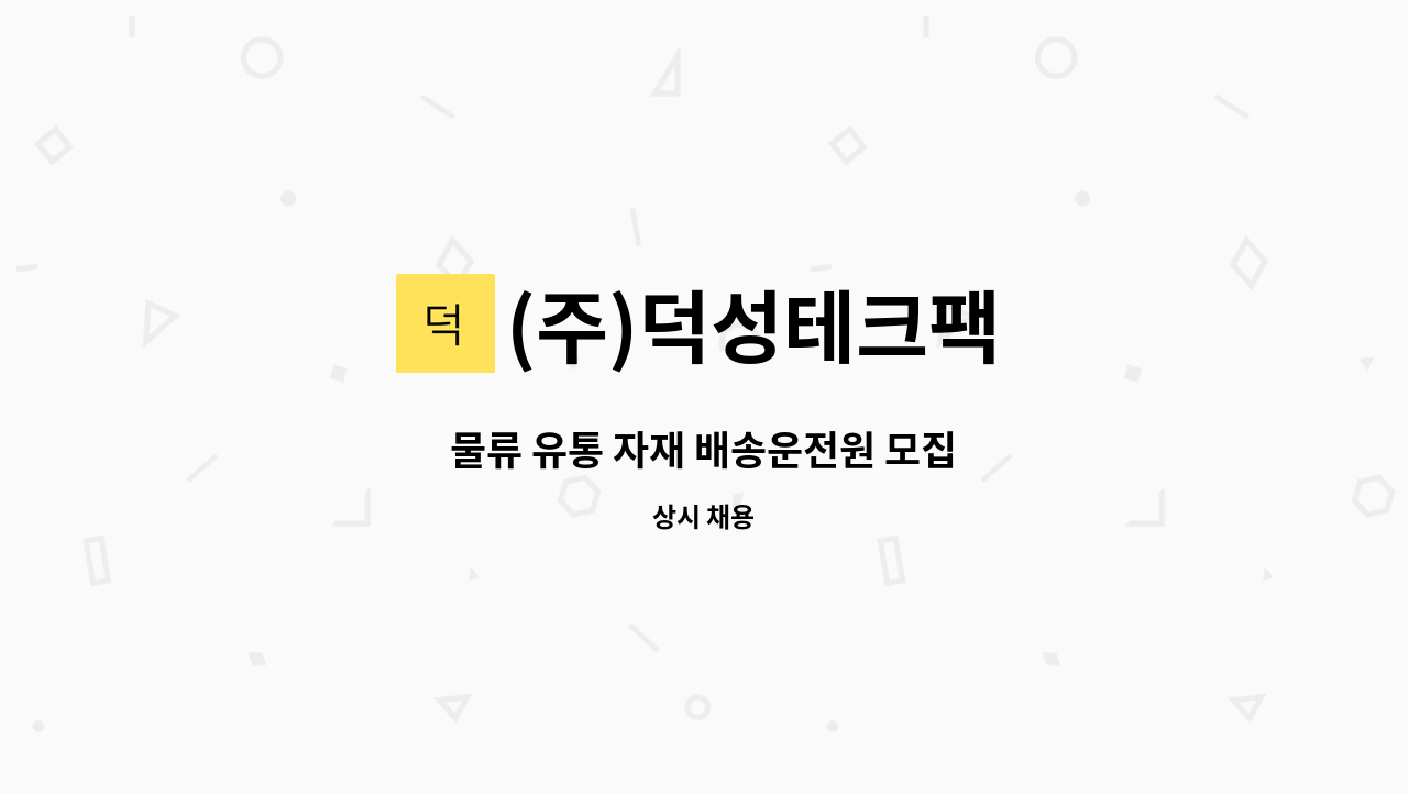 (주)덕성테크팩 - 물류 유통 자재 배송운전원 모집 : 채용 메인 사진 (더팀스 제공)