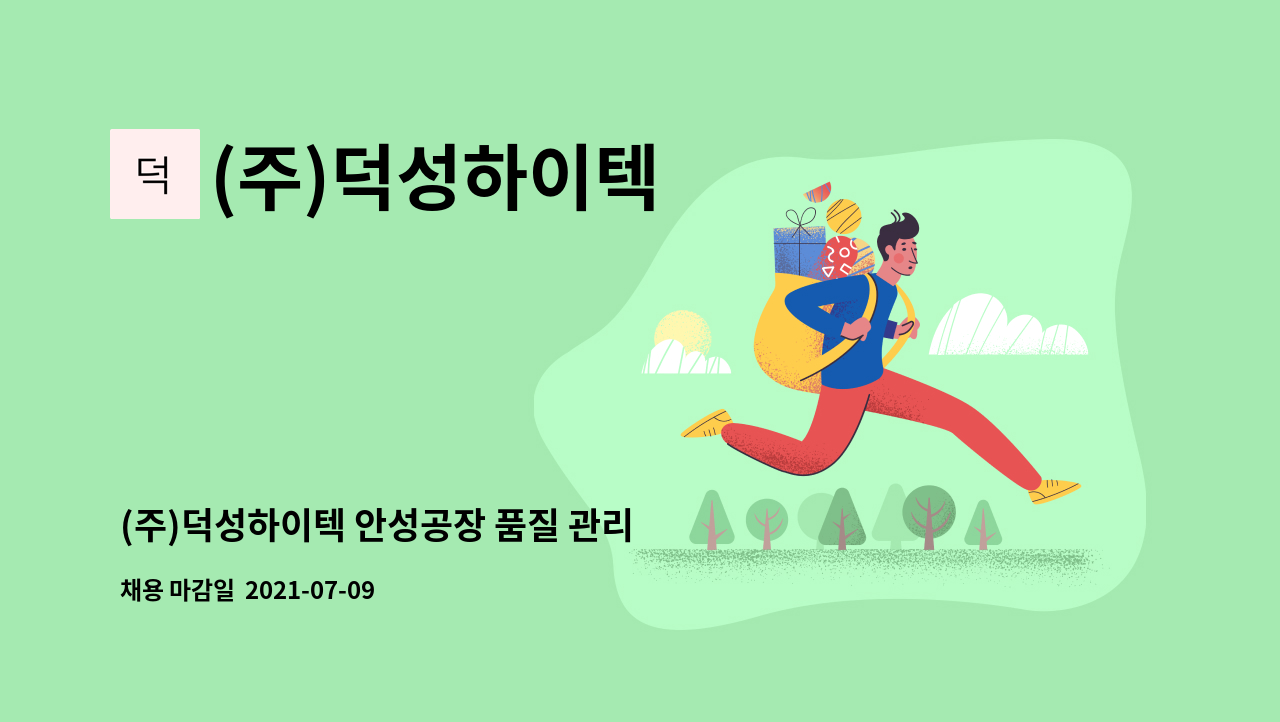 (주)덕성하이텍 - (주)덕성하이텍 안성공장 품질 관리 경력직 채용공고 : 채용 메인 사진 (더팀스 제공)