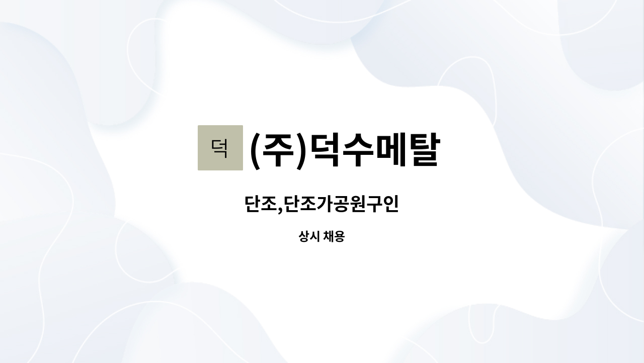 (주)덕수메탈 - 단조,단조가공원구인 : 채용 메인 사진 (더팀스 제공)