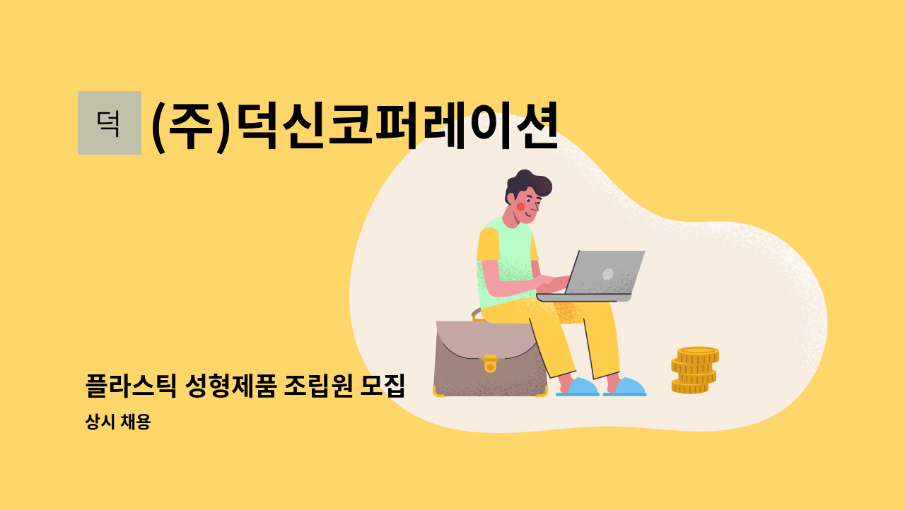 (주)덕신코퍼레이션 - 플라스틱 성형제품 조립원 모집 : 채용 메인 사진 (더팀스 제공)