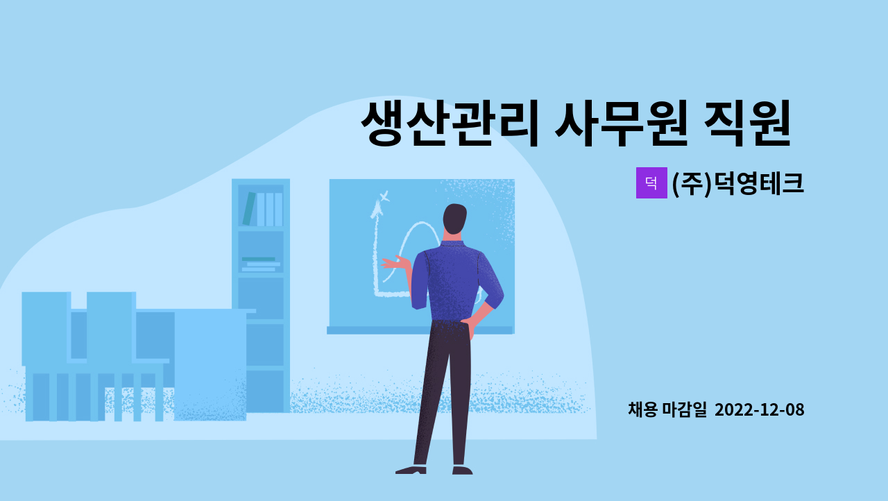 (주)덕영테크 - 생산관리 사무원 직원 모집 : 채용 메인 사진 (더팀스 제공)