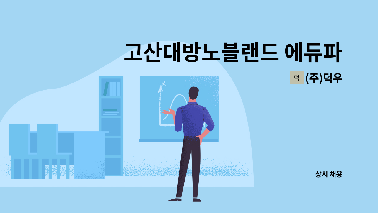 (주)덕우 - 고산대방노블랜드 에듀파크 아파트 청소원 모집 : 채용 메인 사진 (더팀스 제공)