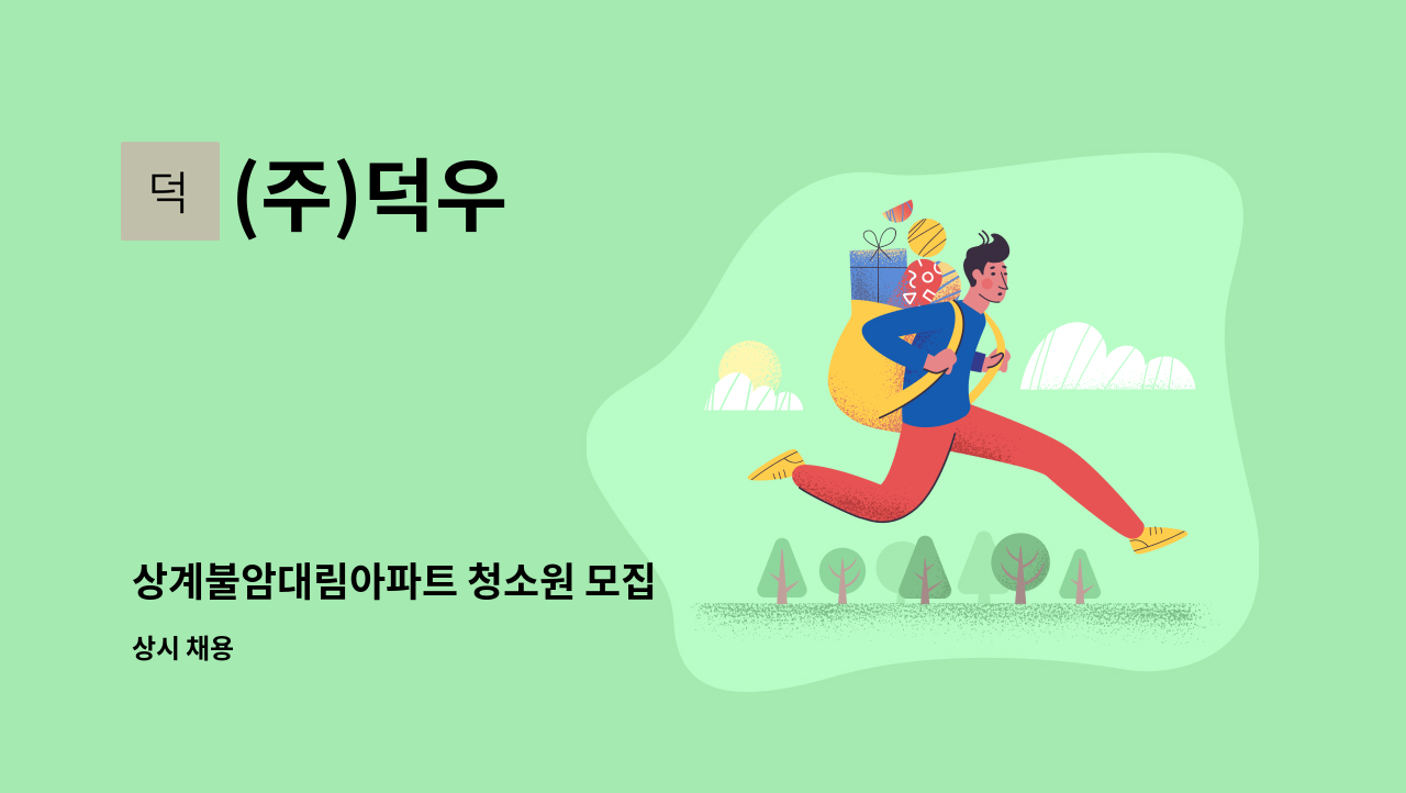 (주)덕우 - 상계불암대림아파트 청소원 모집 : 채용 메인 사진 (더팀스 제공)