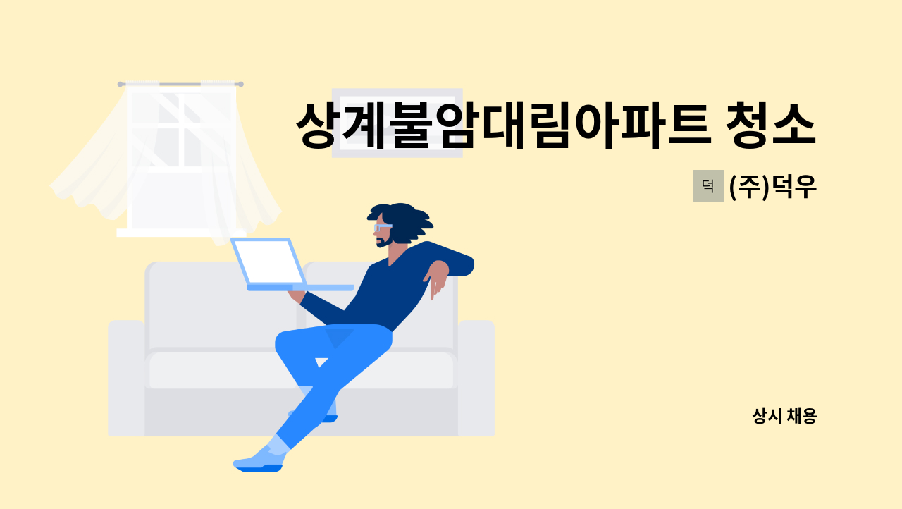 (주)덕우 - 상계불암대림아파트 청소원 모집 : 채용 메인 사진 (더팀스 제공)