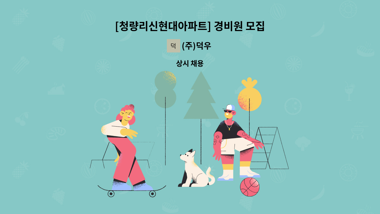 (주)덕우 - [청량리신현대아파트] 경비원 모집 : 채용 메인 사진 (더팀스 제공)