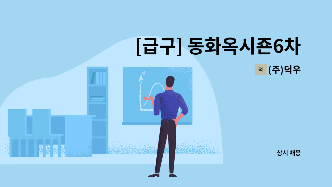 (주)덕우 - [급구] 동화옥시죤6차아파트 미화원 모집 : 채용 메인 사진 (더팀스 제공)
