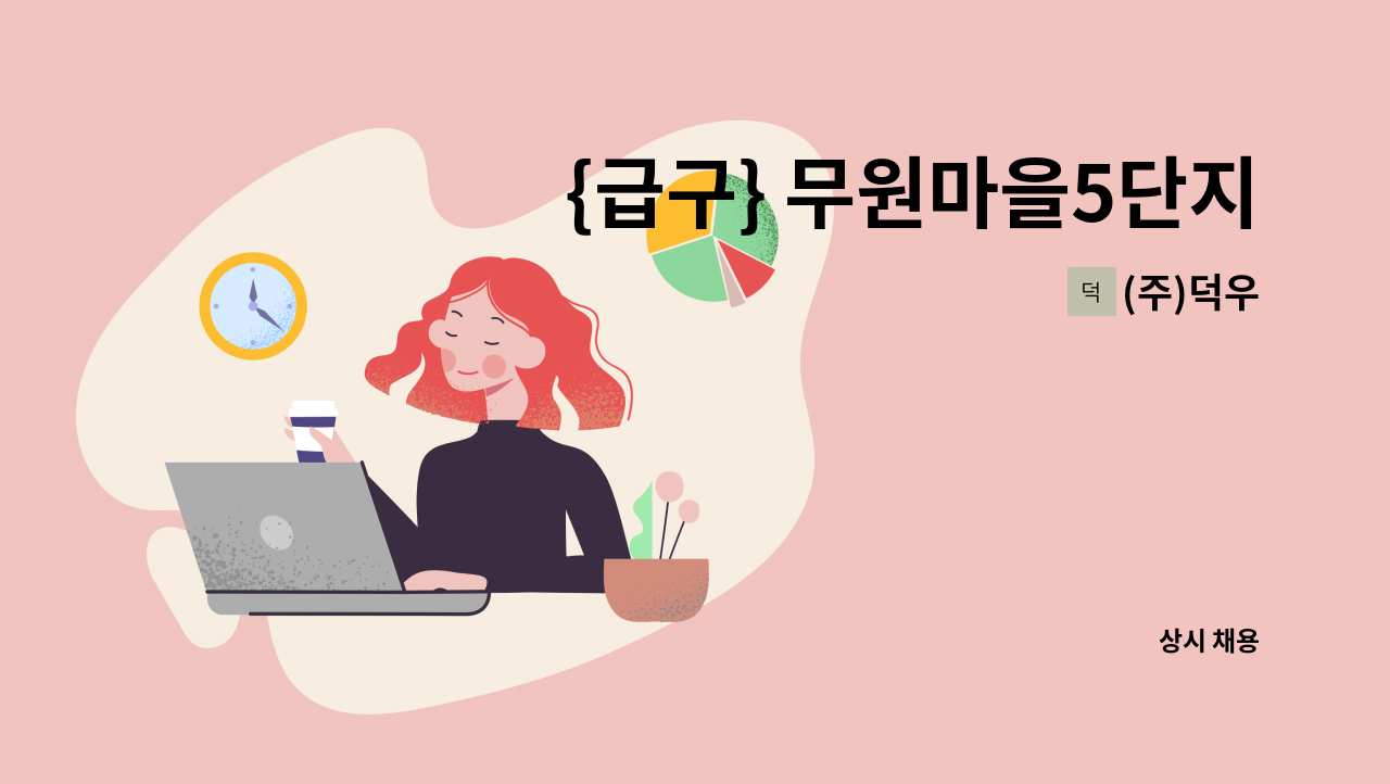 (주)덕우 - {급구} 무원마을5단지 쌍용한진아파트 청소원 모집 : 채용 메인 사진 (더팀스 제공)