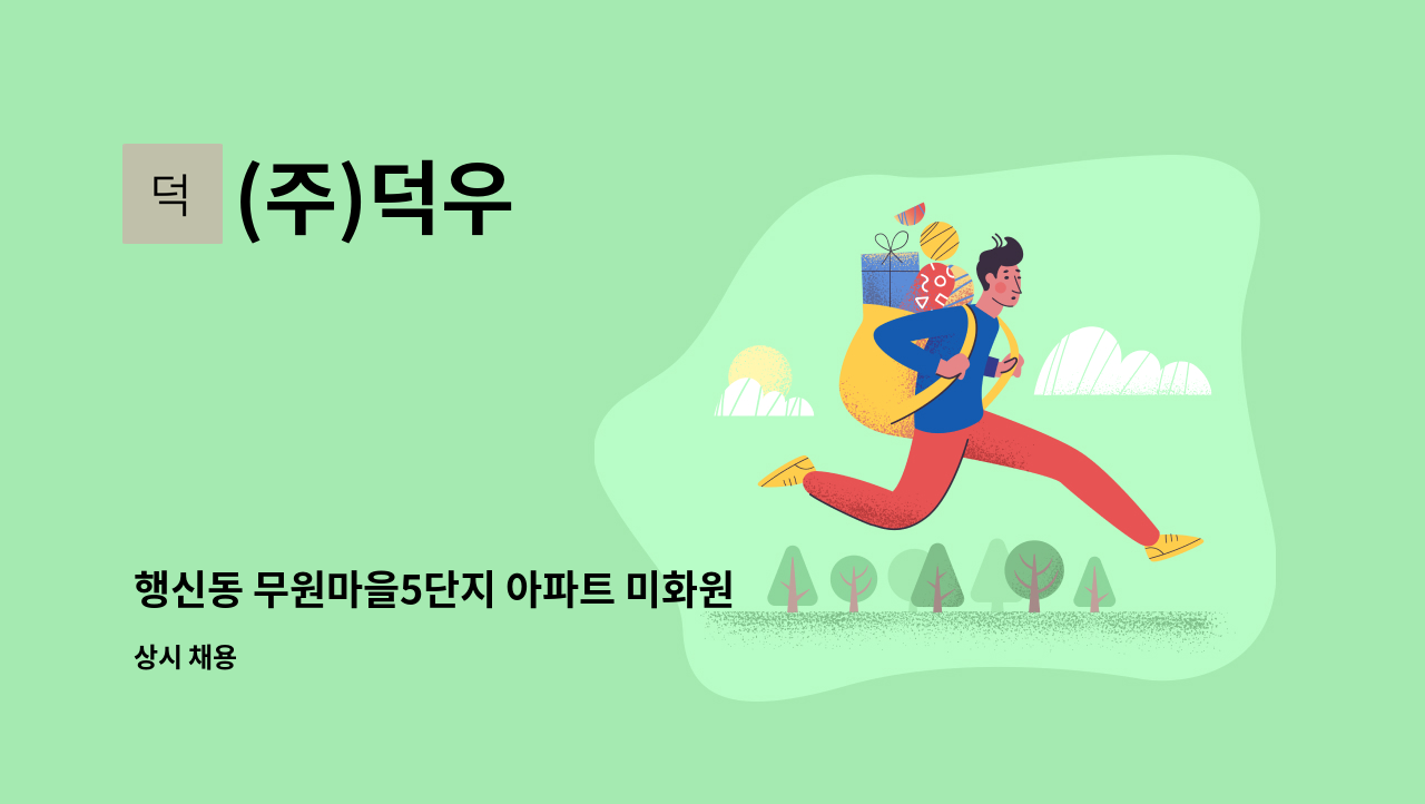 (주)덕우 - 행신동 무원마을5단지 아파트 미화원 모집 : 채용 메인 사진 (더팀스 제공)