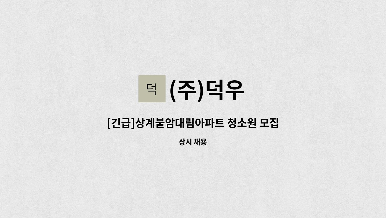 (주)덕우 - [긴급]상계불암대림아파트 청소원 모집 : 채용 메인 사진 (더팀스 제공)