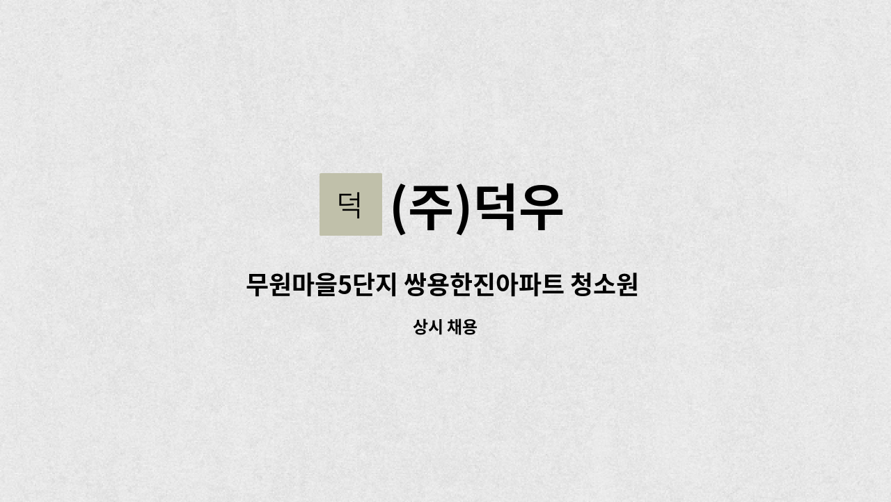 (주)덕우 - 무원마을5단지 쌍용한진아파트 청소원 모집 : 채용 메인 사진 (더팀스 제공)