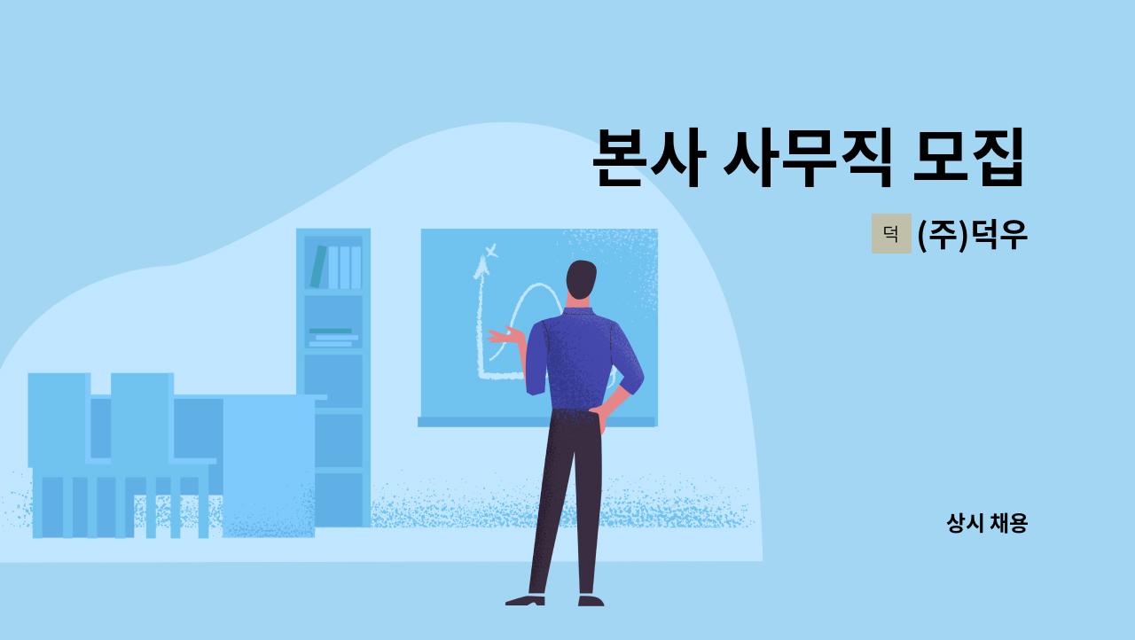 (주)덕우 - 본사 사무직 모집 : 채용 메인 사진 (더팀스 제공)