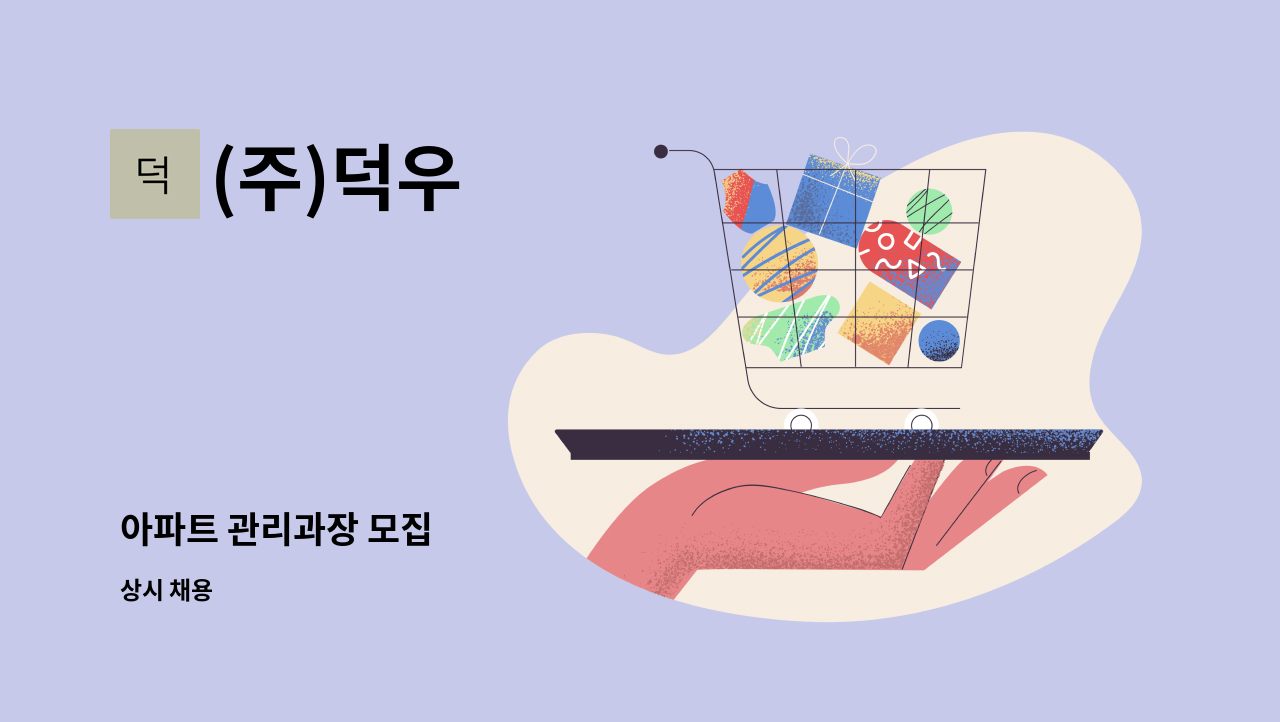 (주)덕우 - 아파트 관리과장 모집 : 채용 메인 사진 (더팀스 제공)