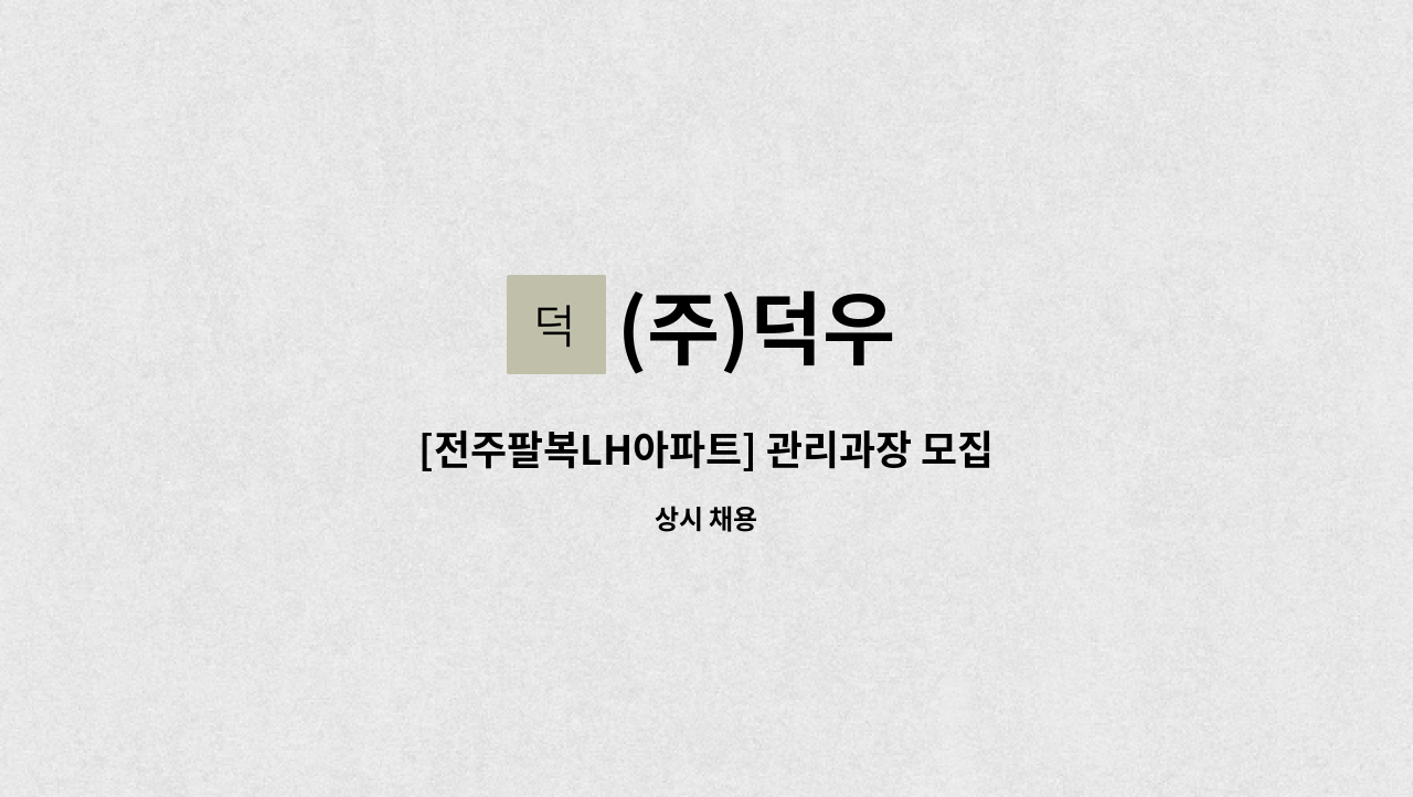 (주)덕우 - [전주팔복LH아파트] 관리과장 모집 : 채용 메인 사진 (더팀스 제공)