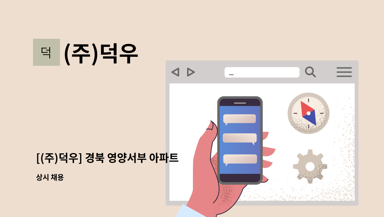 (주)덕우 - [(주)덕우] 경북 영양서부 아파트 시설기사(승강기안전관리자) 채용 : 채용 메인 사진 (더팀스 제공)