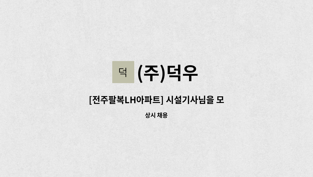 (주)덕우 - [전주팔복LH아파트] 시설기사님을 모십니다. : 채용 메인 사진 (더팀스 제공)