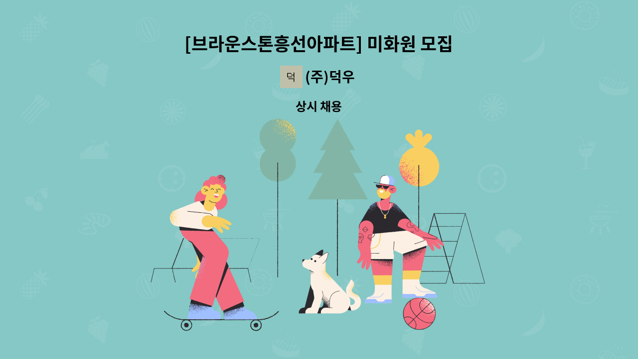 (주)덕우 - [브라운스톤흥선아파트] 미화원 모집 : 채용 메인 사진 (더팀스 제공)