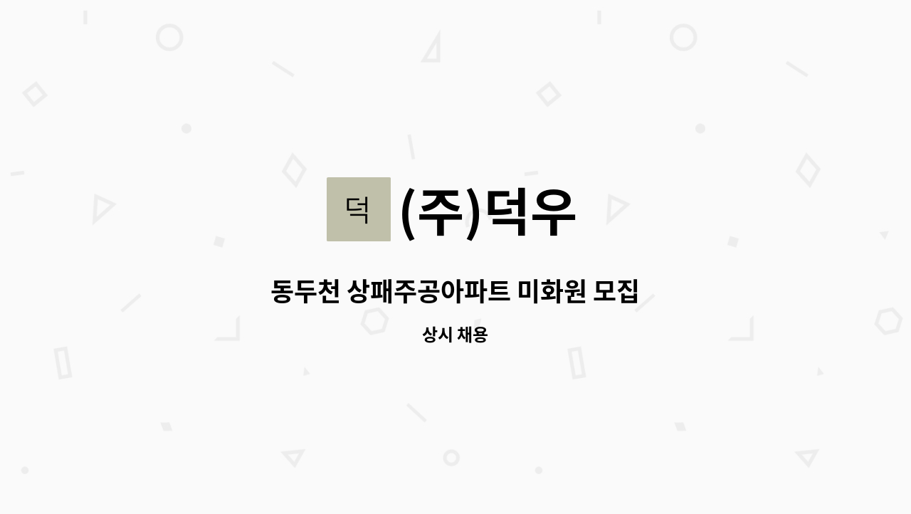 (주)덕우 - 동두천 상패주공아파트 미화원 모집 : 채용 메인 사진 (더팀스 제공)