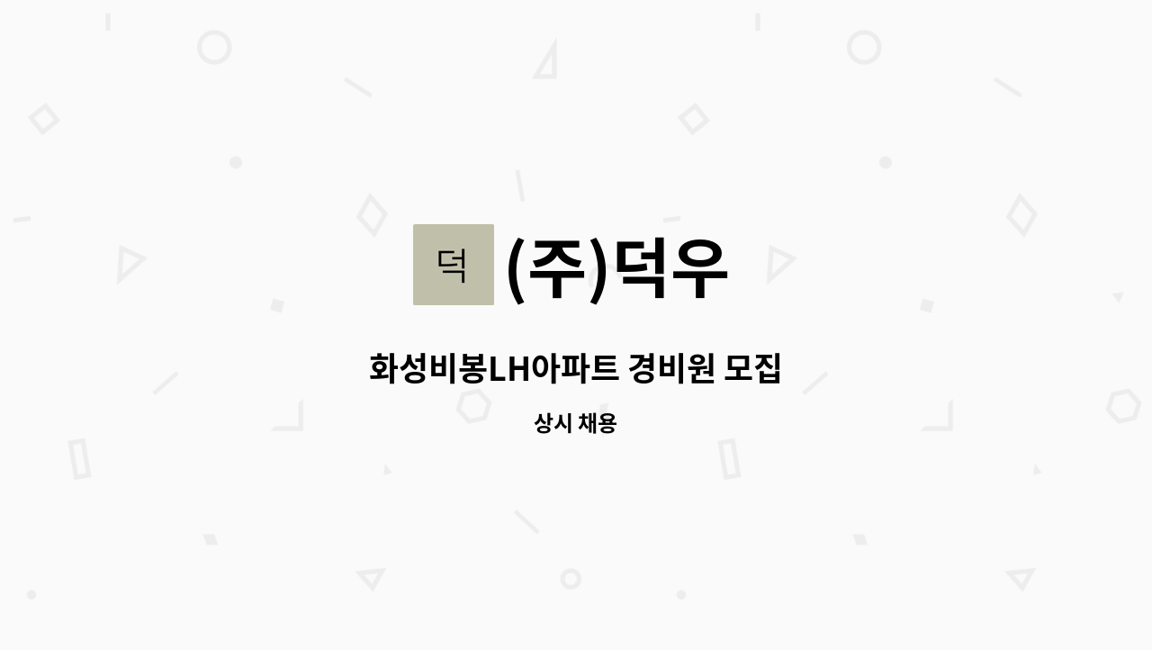 (주)덕우 - 화성비봉LH아파트 경비원 모집 : 채용 메인 사진 (더팀스 제공)