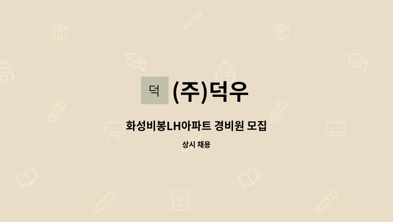 (주)덕우 - 화성비봉LH아파트 경비원 모집 : 채용 메인 사진 (더팀스 제공)