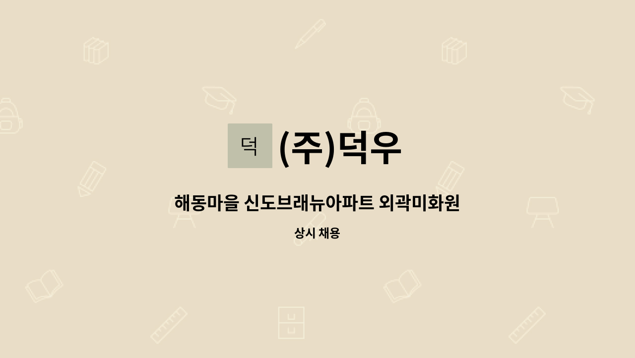 (주)덕우 - 해동마을 신도브래뉴아파트 외곽미화원 : 채용 메인 사진 (더팀스 제공)