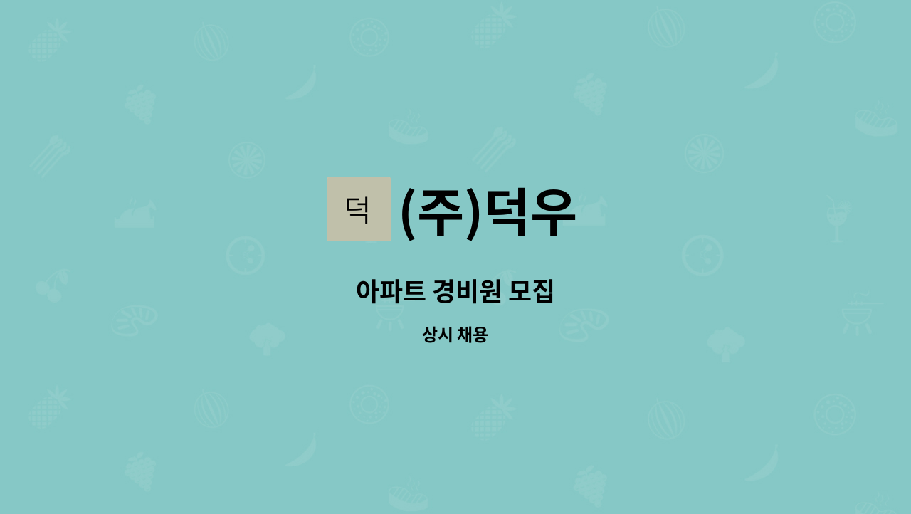 (주)덕우 - 아파트 경비원 모집 : 채용 메인 사진 (더팀스 제공)