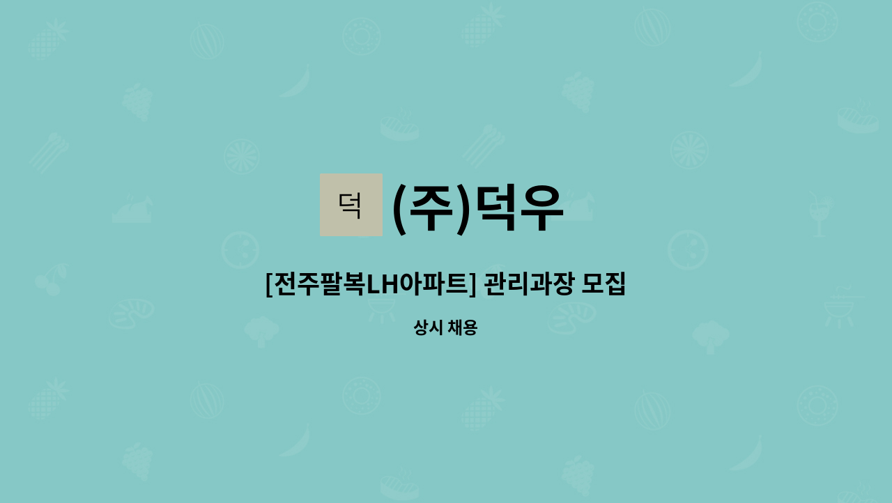 (주)덕우 - [전주팔복LH아파트] 관리과장 모집 : 채용 메인 사진 (더팀스 제공)