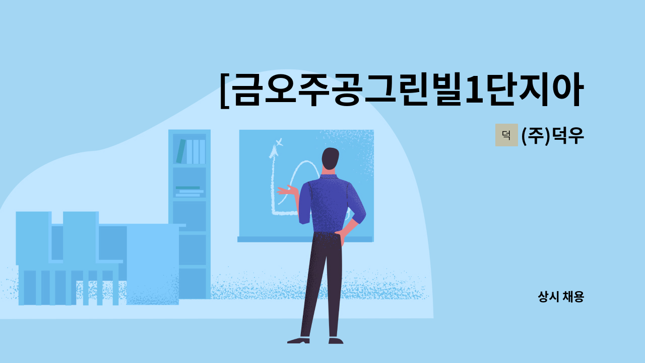 (주)덕우 - [금오주공그린빌1단지아파트] 외곽 청소원 모집 : 채용 메인 사진 (더팀스 제공)