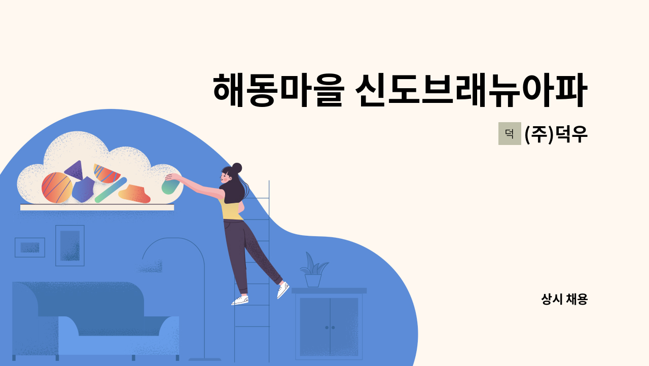 (주)덕우 - 해동마을 신도브래뉴아파트 미화반장 모집 : 채용 메인 사진 (더팀스 제공)