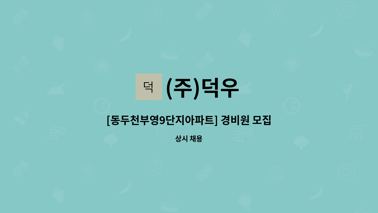 (주)덕우 - [동두천부영9단지아파트] 경비원 모집 : 채용 메인 사진 (더팀스 제공)