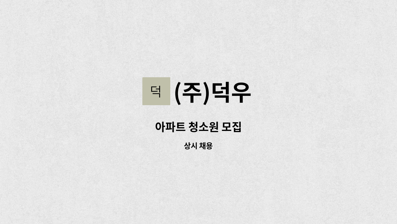 (주)덕우 - 아파트 청소원 모집 : 채용 메인 사진 (더팀스 제공)