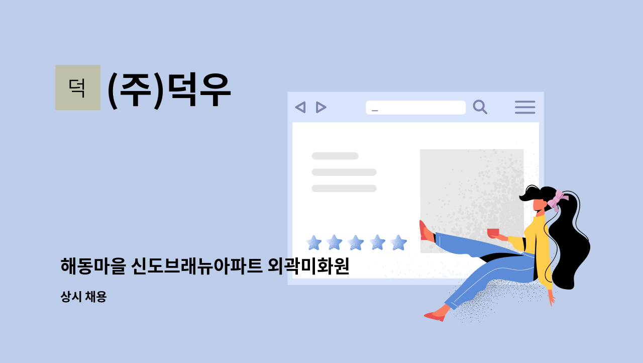 (주)덕우 - 해동마을 신도브래뉴아파트 외곽미화원 : 채용 메인 사진 (더팀스 제공)