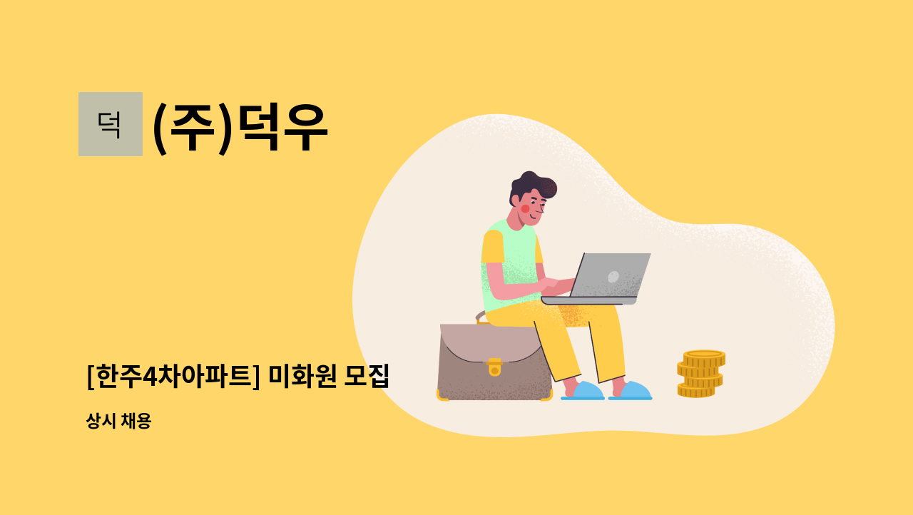 (주)덕우 - [한주4차아파트] 미화원 모집 : 채용 메인 사진 (더팀스 제공)