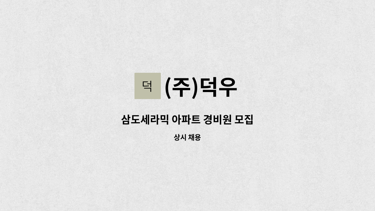 (주)덕우 - 삼도세라믹 아파트 경비원 모집 : 채용 메인 사진 (더팀스 제공)