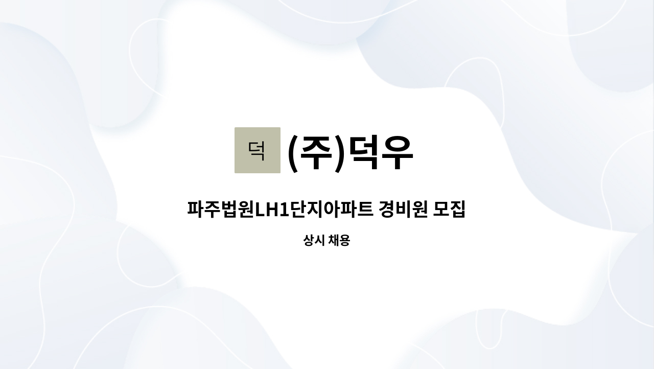 (주)덕우 - 파주법원LH1단지아파트 경비원 모집 : 채용 메인 사진 (더팀스 제공)