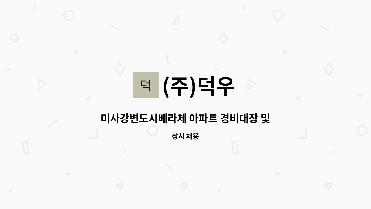 (주)덕우 - 미사강변도시베라체 아파트 경비대장 및 경비대원 모집 : 채용 메인 사진 (더팀스 제공)