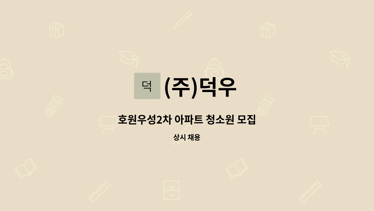 (주)덕우 - 호원우성2차 아파트 청소원 모집 : 채용 메인 사진 (더팀스 제공)